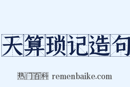 天算琐记造句是什么意思的图片